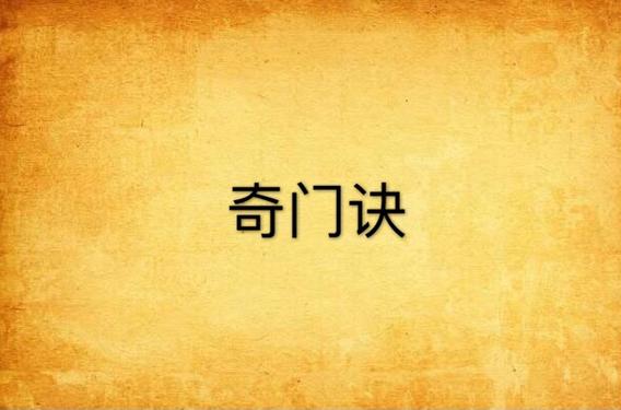 奇门遁甲口诀9个字缩略图