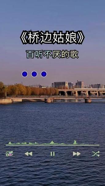 《桥边姑娘》原唱缩略图