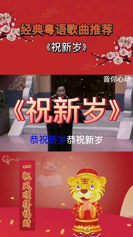新年快乐粤语