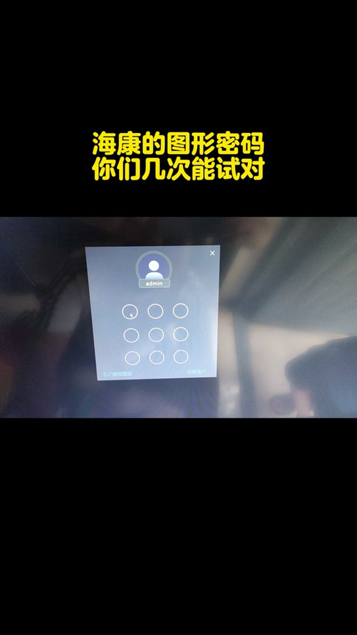 海康忘记密码10秒解决游戏截图