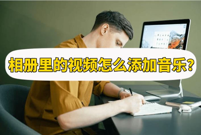 相册视频添加音乐步骤游戏截图