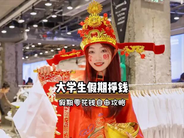 大学生赚零花钱缩略图