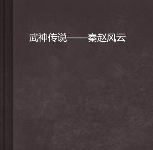 武神传说 小说缩略图