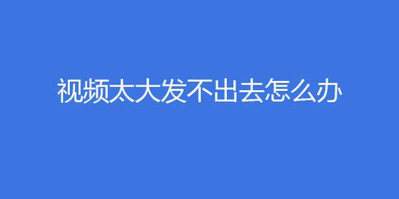 ipad视频发不出去怎么办缩略图