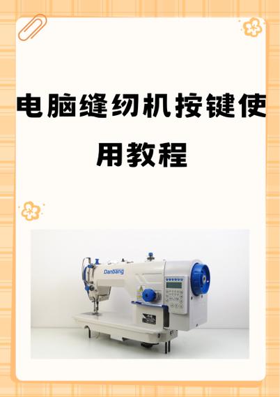 电脑缝纫机各按键功能图解缩略图