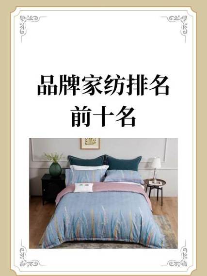 品牌家纺排名前十名缩略图