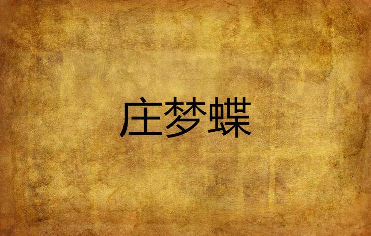 庄梦蝶缩略图