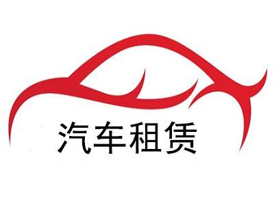 汽车租赁缩略图