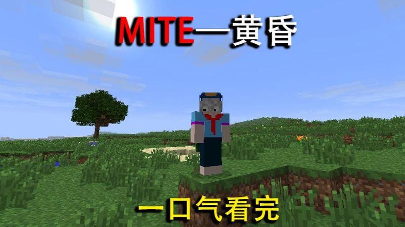 MITE贝爷喝水版生存下载游戏截图