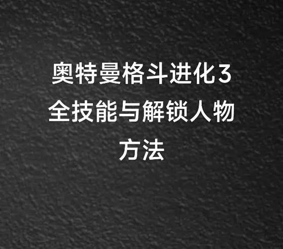 格斗进化3全人物怎么解锁缩略图