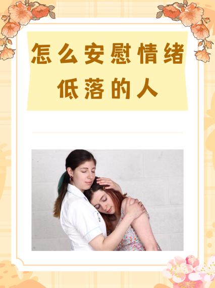 女生情绪低落怎么安慰缩略图
