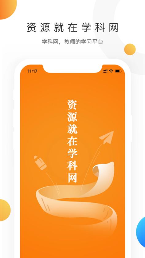 学科网app免费下载缩略图