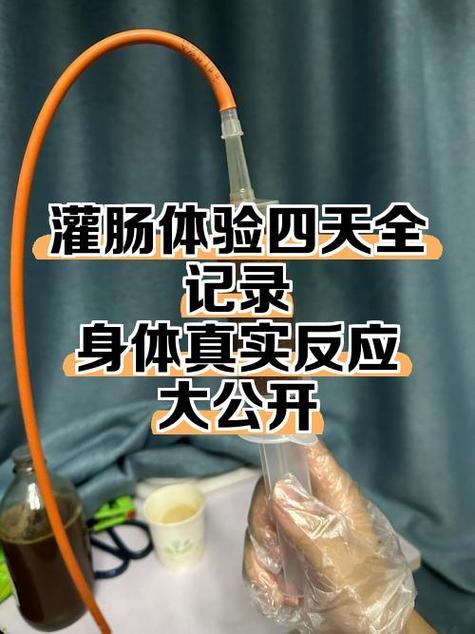 灌肠一般要放几天才熟游戏截图