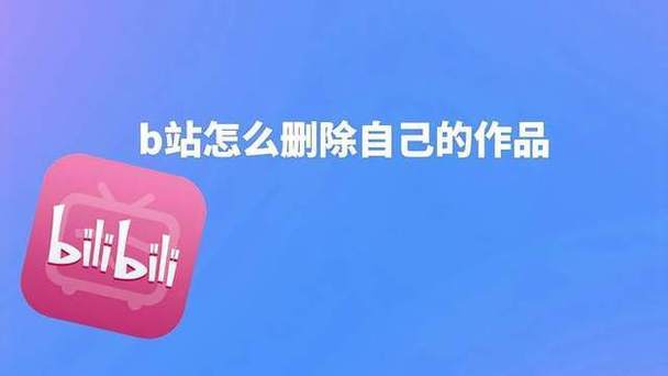 b站视频怎么删除自己的作品缩略图