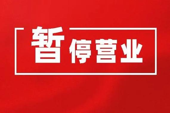暂停营业图游戏截图
