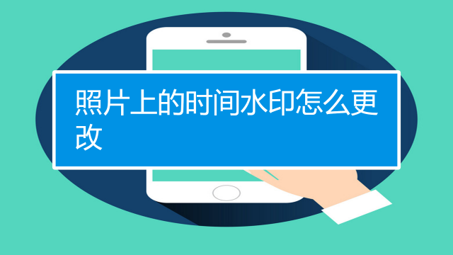 美图秀秀怎么改时间日期图标