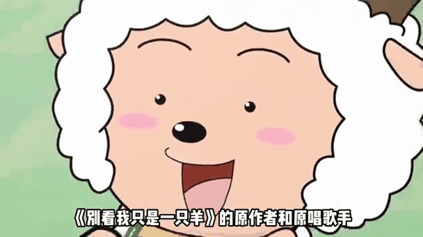 喜羊羊主题曲倒放缩略图