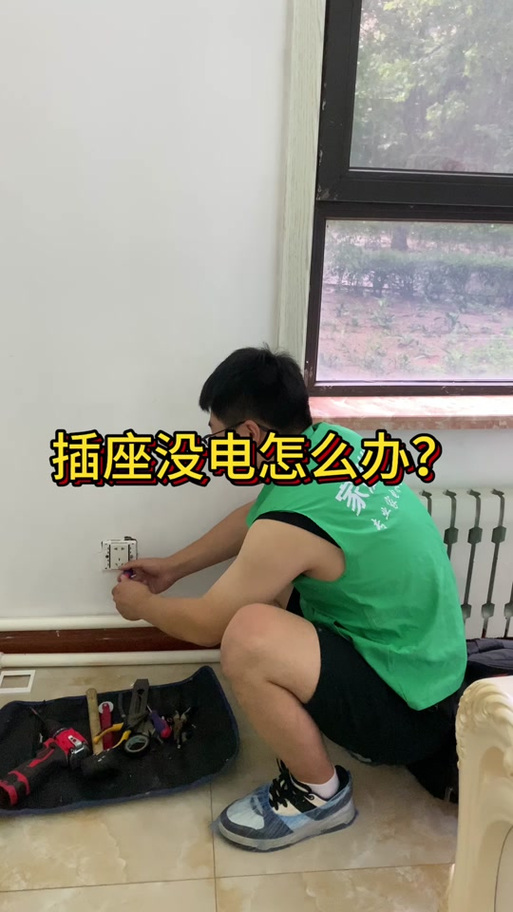 家里一部分插座有电一部分没有缩略图