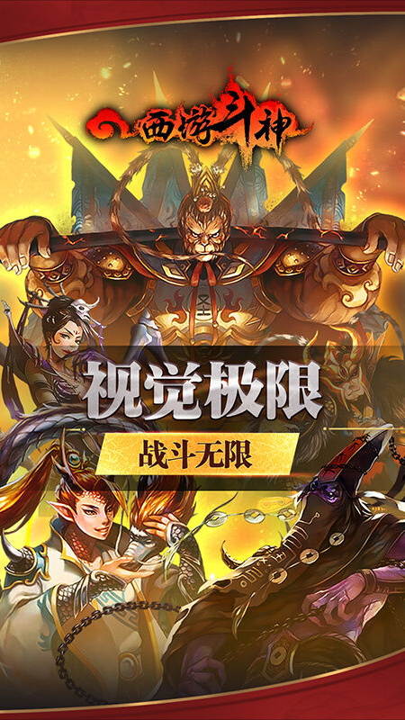 西游斗神破解版无限金币无限元宝缩略图