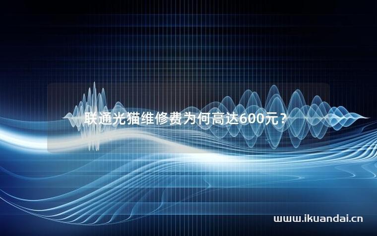 联通宽带光猫坏了换光猫要多少钱缩略图