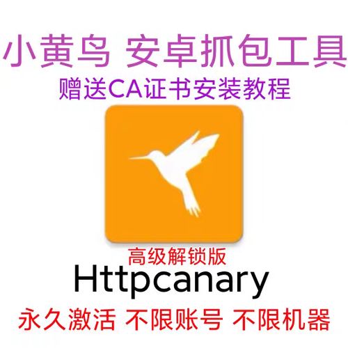 小黄鸟HttpCanary下载缩略图
