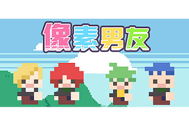 像素男友最新版缩略图
