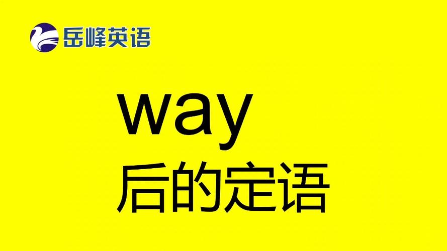 way怎么读音发音英语怎么说呢怎么写游戏截图