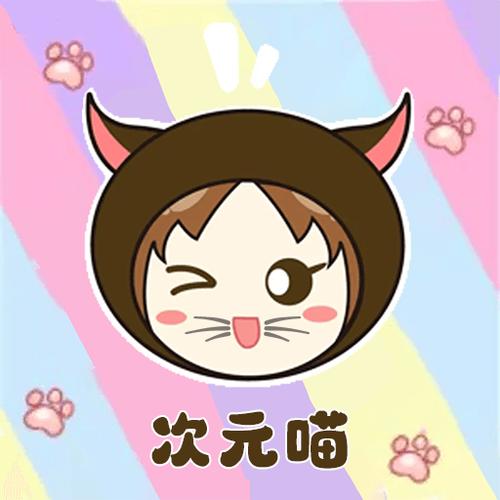 喵次元官方下载入口缩略图