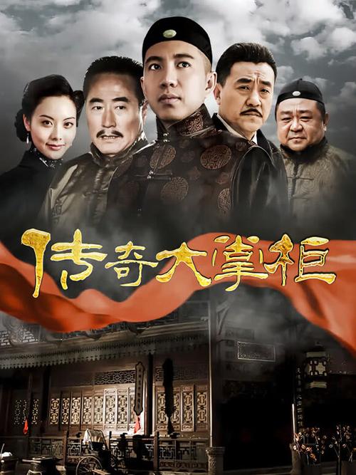 传奇大掌柜中钱掌柜缩略图