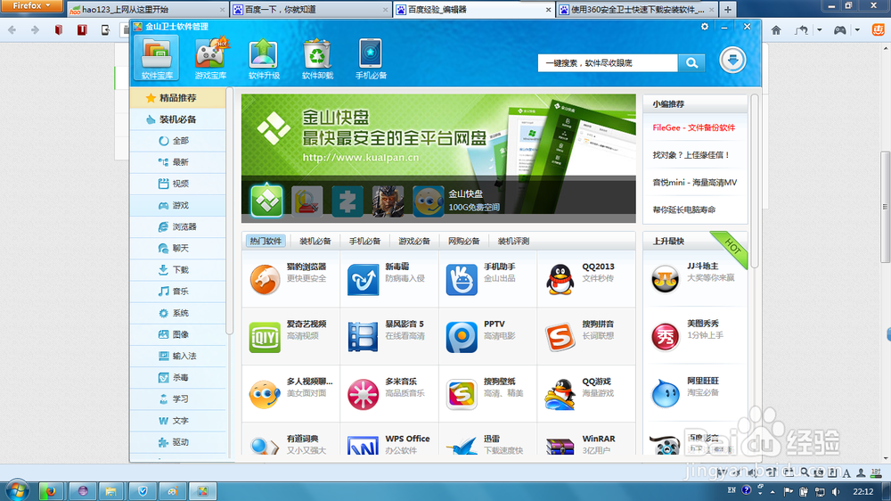 下载金山卫士吗缩略图