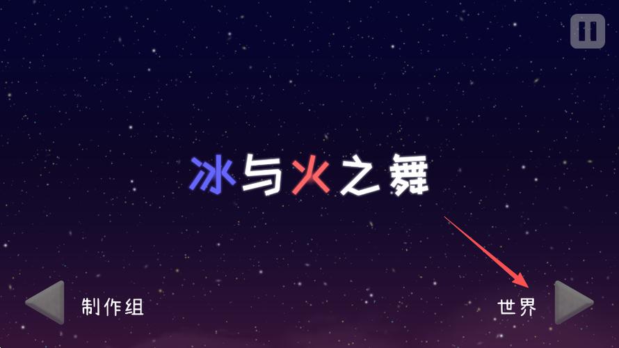 关于冰的游戏名字缩略图