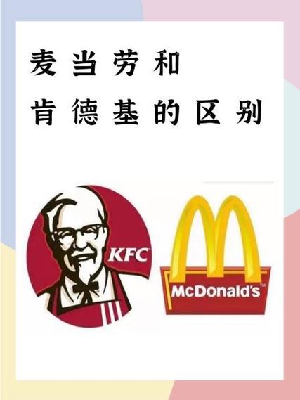 肯德基和麦当劳的区别缩略图