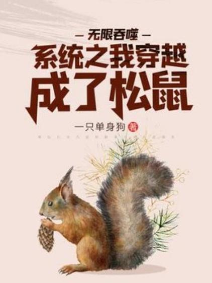 穿越变成松鼠的小说缩略图
