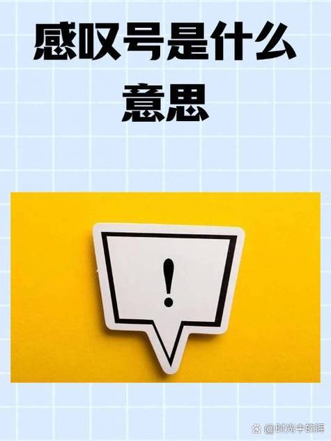 感叹号的一句话缩略图
