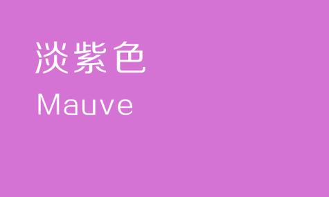 淡紫色是什么颜色缩略图