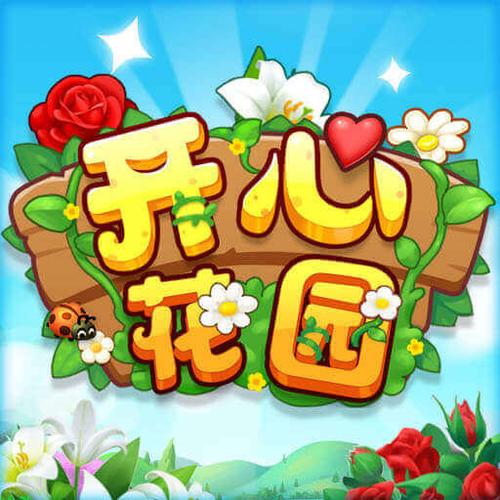 开心花园游戏游戏截图