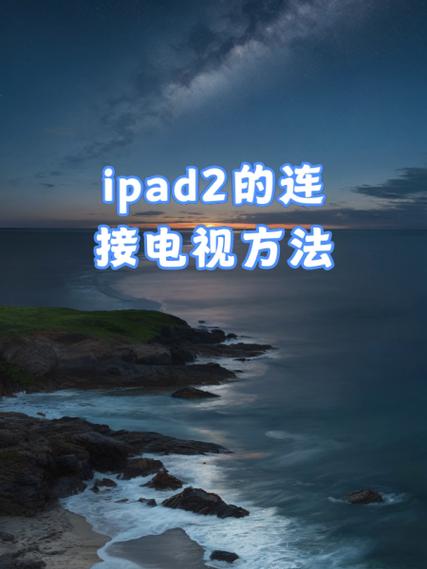 ipad连接电视的注意事项游戏截图