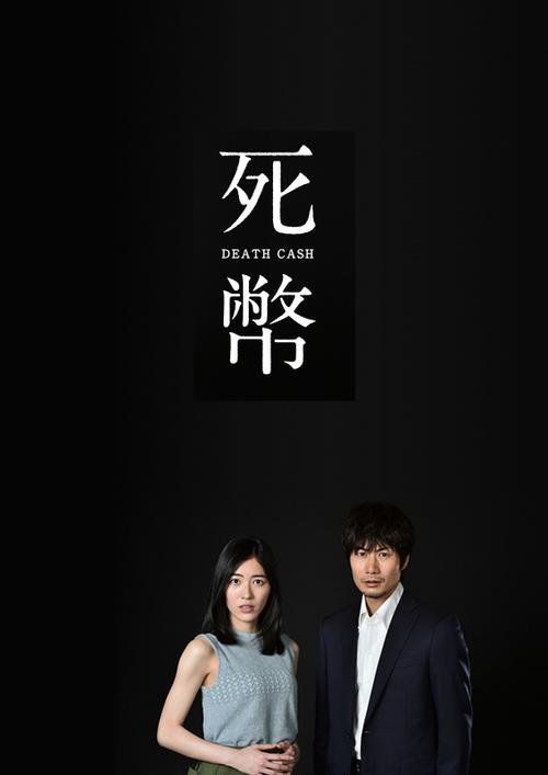 死币分集剧情介绍缩略图