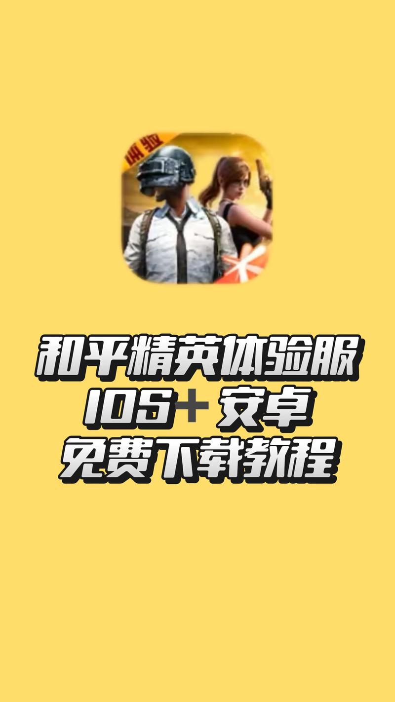 和平体验服下载体验服缩略图