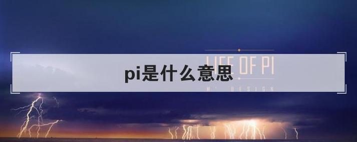 医学上pi是什么意思游戏截图