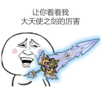 大宝剑的梗图标
