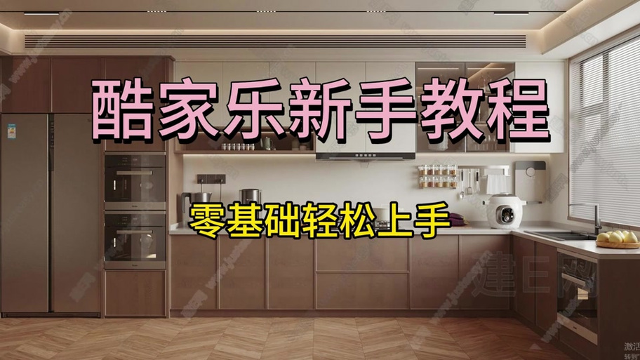 酷家乐厨房设计教程图标