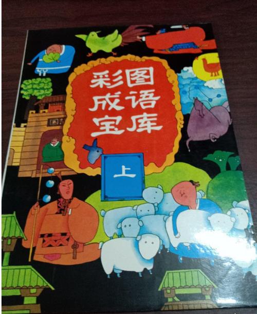 常用成语及解释大全缩略图