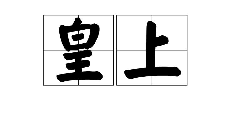 形容皇上的四字词语游戏截图