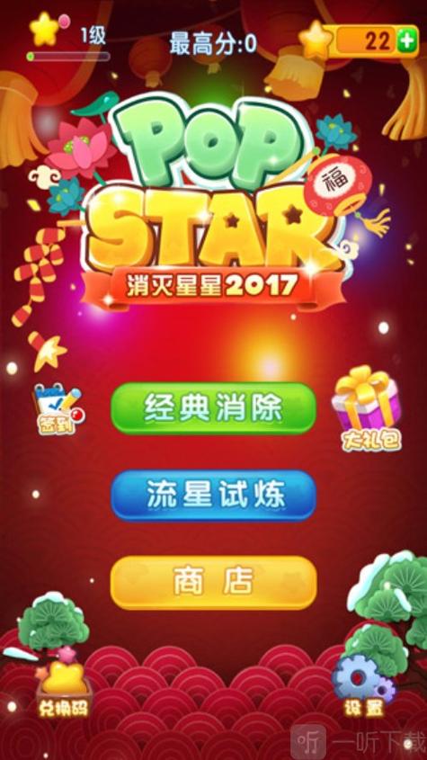 消灭星星2017(免费)游戏截图