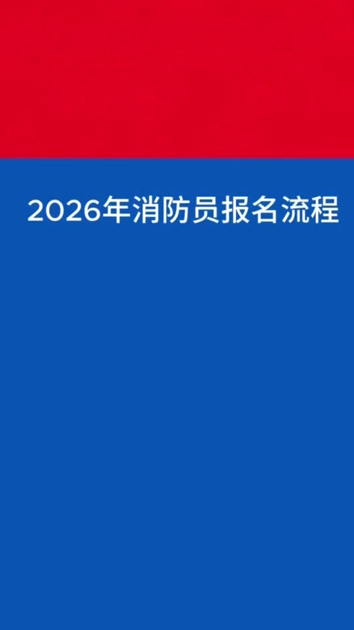 2026消防报名入口官网缩略图