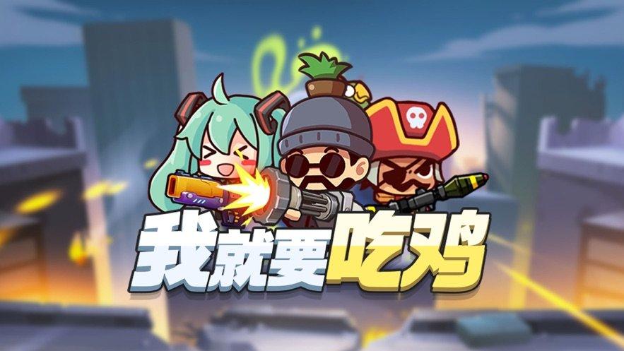 春节吃鸡无限金币钻石版缩略图