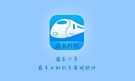 盛名列车时刻表最新版下载安装缩略图