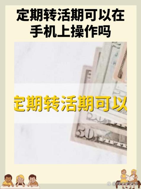 怎样在手机上把定期存款转活期游戏截图