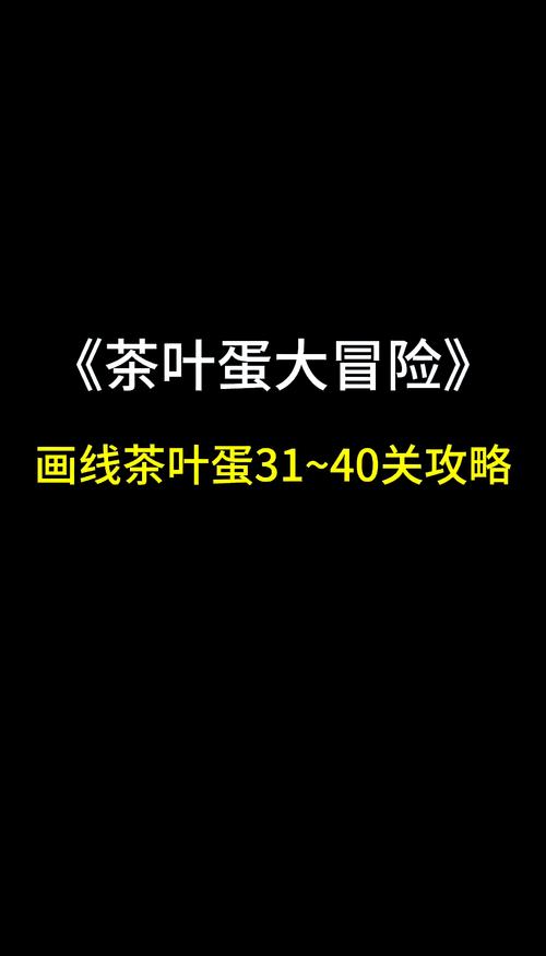 茶叶蛋大冒险37关怎么过缩略图